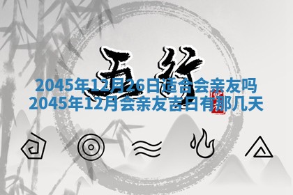 2025年6月9日适合房屋装饰吗,装修吉日查询