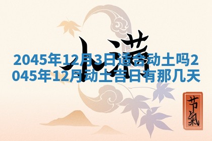 2025年6月27日老黄历适合迎亲吗