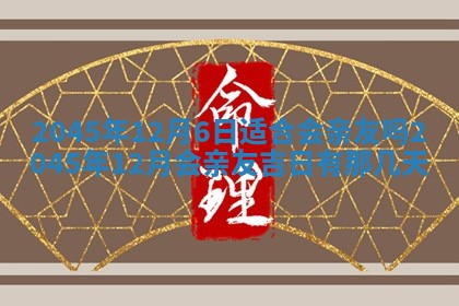 2026年3月份房屋装饰的最佳日期：黄历装修查询
