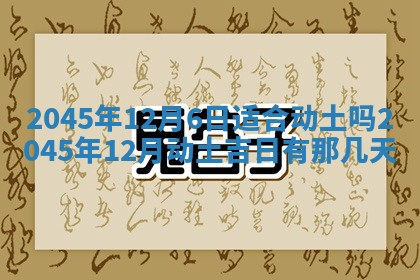 2026年3月份房屋装饰的最佳日期：黄历装修查询
