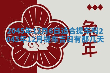 2025年6月9日适合房屋装饰吗,装修吉日查询