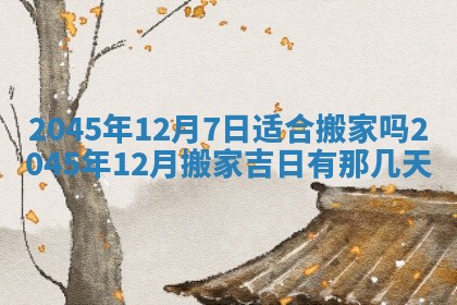 2025年6月27日老黄历适合迎亲吗