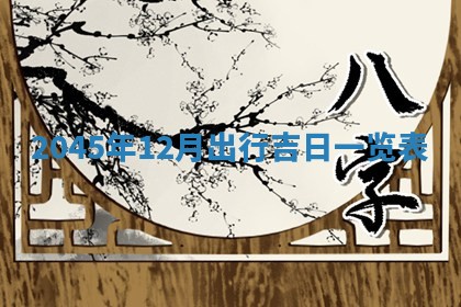 2025年6月27日老黄历适合迎亲吗