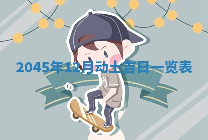 今天是否适宜移徙,2025年7月1日黄历宜忌分析