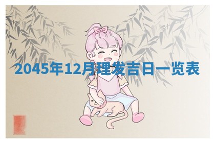 2025年6月27日老黄历适合迎亲吗