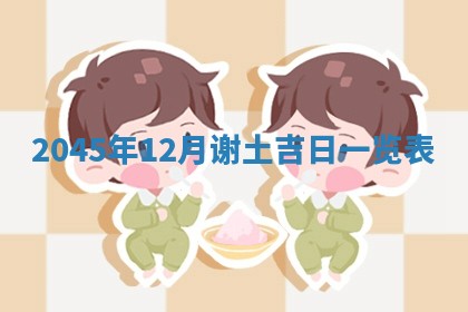 2025年6月27日老黄历适合迎亲吗