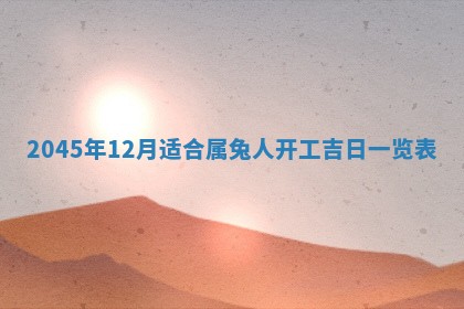 2025年6月27日老黄历适合迎亲吗