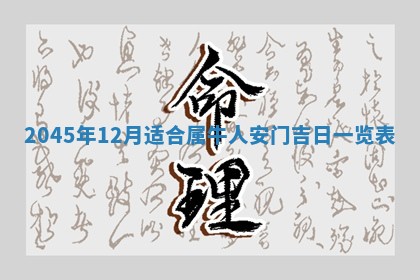 2025年6月27日老黄历适合迎亲吗