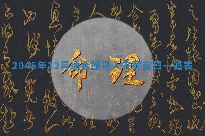 2025年6月27日老黄历适合迎亲吗