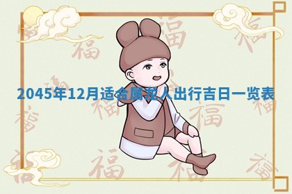 2026年3月份房屋装饰的最佳日期：黄历装修查询