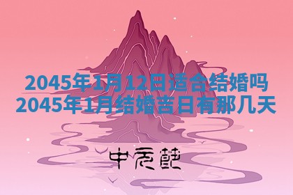 2025年6月27日老黄历适合迎亲吗