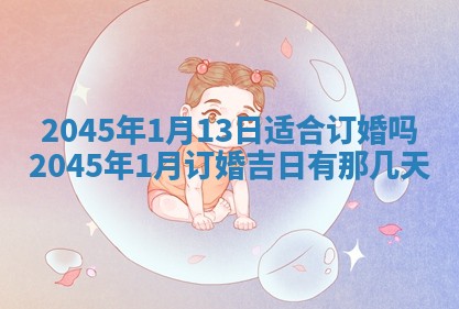 2025年6月27日老黄历适合迎亲吗