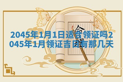 2025年6月27日老黄历适合迎亲吗