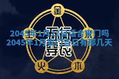 2025年6月27日老黄历适合迎亲吗