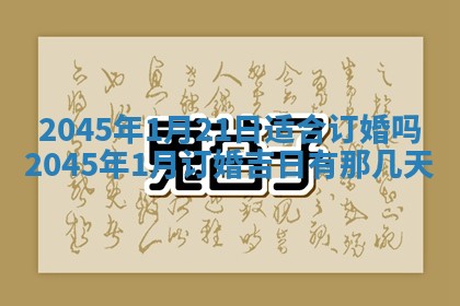 2025年6月27日老黄历适合迎亲吗