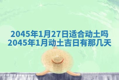 2025年6月27日老黄历适合迎亲吗
