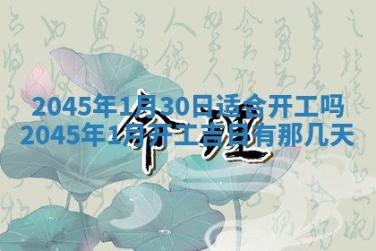 2025年6月27日老黄历适合迎亲吗