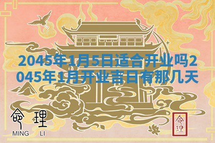 今天是否适宜移徙,2025年7月1日黄历宜忌分析