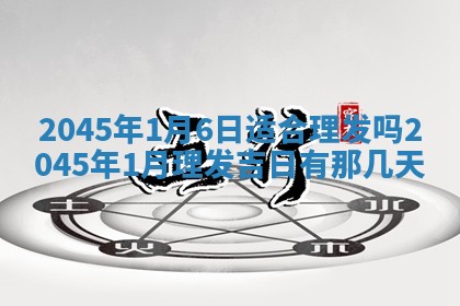 2025年6月27日老黄历适合迎亲吗