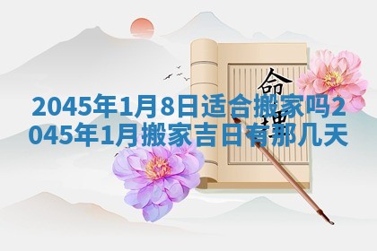 2025年6月27日老黄历适合迎亲吗