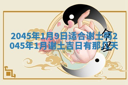 2025年6月27日老黄历适合迎亲吗