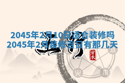 2026年3月份房屋装饰的最佳日期：黄历装修查询