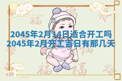 老黄历6月24日：兴工推荐分析,动土吉日推荐