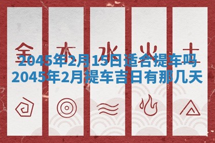 老黄历6月24日：兴工推荐分析,动土吉日推荐