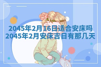 今日万年历2025年6月18日开张吉日,开业好日子查询