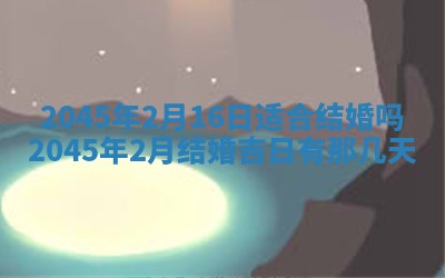 2026年3月份房屋装饰的最佳日期：黄历装修查询
