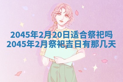 老黄历6月24日：兴工推荐分析,动土吉日推荐