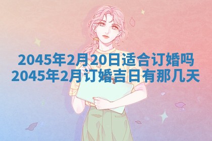 八字五行与贾姓：2026年02月02日出生女宝宝的理想名字分析