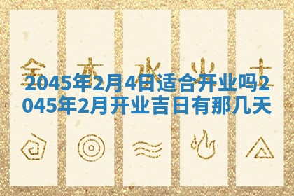 2025年6月27日老黄历适合迎亲吗
