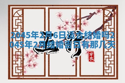 2026年3月份房屋装饰的最佳日期：黄历装修查询