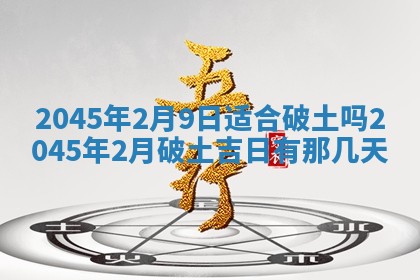 2025年6月27日老黄历适合迎亲吗