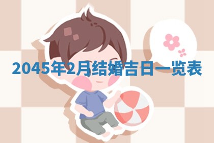 2025年6月27日老黄历适合迎亲吗