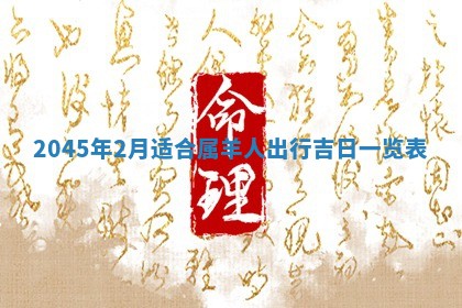 2025年6月27日老黄历适合迎亲吗