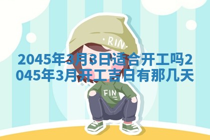 2026年3月份房屋装饰的最佳日期：黄历装修查询
