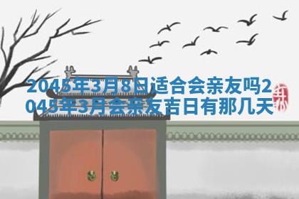 2026年3月份房屋装饰的最佳日期：黄历装修查询