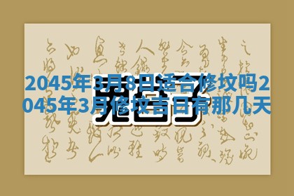 2026年3月嫁娶好日子 黄历嫁娶查询