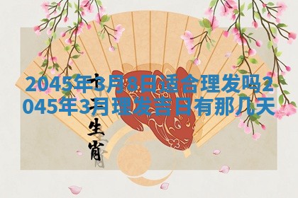 2026年3月份房屋装饰的最佳日期：黄历装修查询