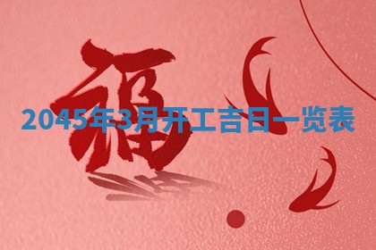 2025年6月27日老黄历适合迎亲吗