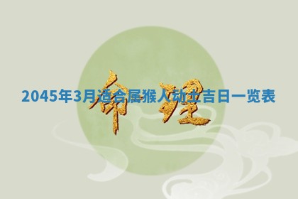 2026年3月嫁娶好日子 黄历嫁娶查询