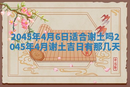 2025年6月27日老黄历适合迎亲吗