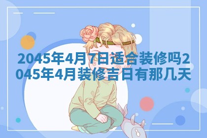 2025年6月27日老黄历适合迎亲吗