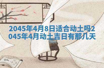 2025年6月27日老黄历适合迎亲吗