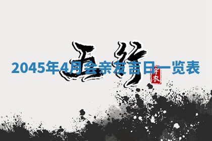 2025年6月27日老黄历适合迎亲吗