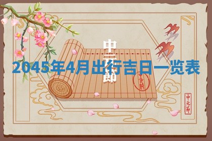 今天是否适宜移徙,2025年7月1日黄历宜忌分析