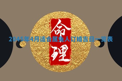 2025年6月27日老黄历适合迎亲吗