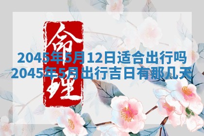 2025年6月27日老黄历适合迎亲吗